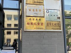 -农园餐厅(北京大学店)