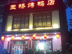 -玉桥餐厅(天坛店)