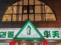 -华天延吉餐厅(西四总店)