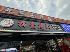 -指爱龙虾(金杨路总店)