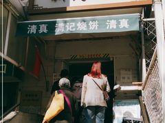 门面-满记烧饼(牛街东里小区一区店)