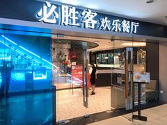 门面-必胜客(桂林中山店)