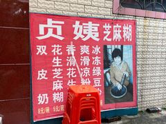 -贞姨芝麻糊