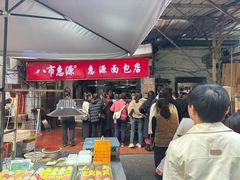 -惠源面包店(开禾路店)