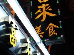 -富来美食(成发大厦店)