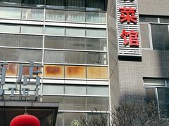 -潍坊菜馆(三里河南横街店)