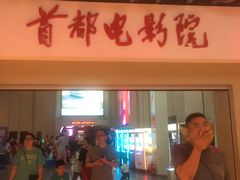 -首都电影院(天津店 中国巨幕)