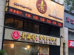 门面-素满香·食养自助(天一广场店)