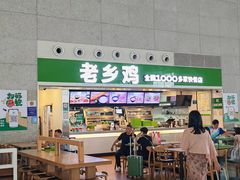 -老乡鸡(合肥高铁南站店)