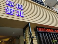 门面-南北草堂家常菜(晶都店)