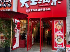 -大王油茶(二厂文创公园店)