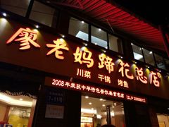 门面-廖老妈蹄花店(人民公园陕西街259号店)