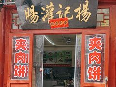 -杨记灌肠(食品街店)