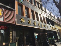 门面-杜优素羊杂碎(财满街店)