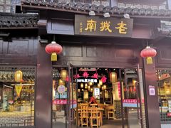 门面-老城南.鸭血粉丝汤(夫子庙店)