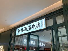 -新仙清汤牛腩(铜锣湾店)