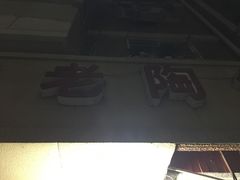 -老陶包子铺(南大西南村店)