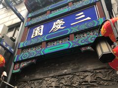 -德云社三庆园