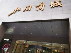 -北国商城