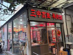 -三中高皇羊肉馆