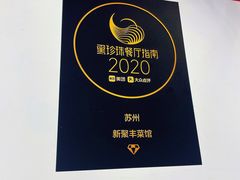 -新聚丰菜馆(太监弄店)