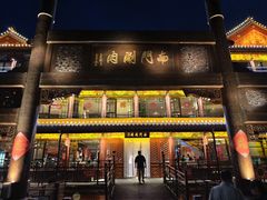 -南门涮肉(通州大船店)