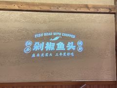 -渔乡米香·剁椒鱼头(四方坪店)
