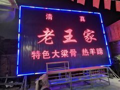 -老王家烧烤(饮虎池街店)