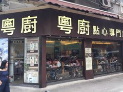 -粤厨点心专门店
