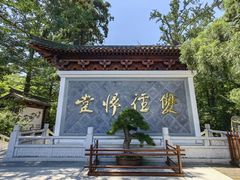 -径山寺