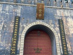 -正觉寺
