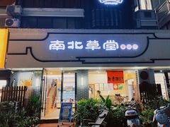 门面-南北草堂家常菜(晶都店)