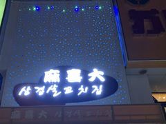 门面-麻喜大