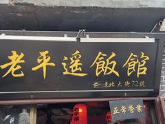 门面-老平遥饭馆