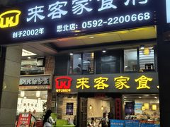 -来客家食府 · 福建客家菜(厦禾路店)