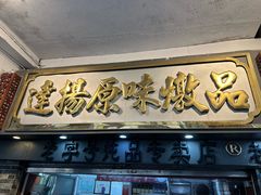 -達揚原味燉品(文明路店)