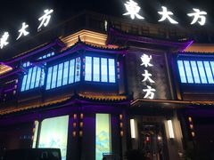 -東大方(武康千秋广场店)