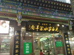 门面-老白家水盆羊肉