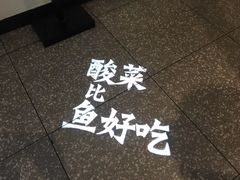 -太二酸菜鱼(福州泰禾店)