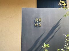 -觀芷隐轩