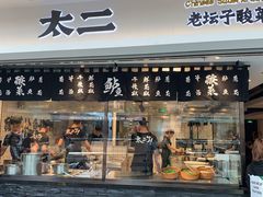 门面-太二酸菜鱼(正大广场店)