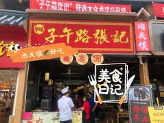 门面-子午路张记肉夹馍(兵马俑店)