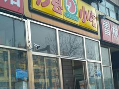 门面-沙县小吃(杨庄店)