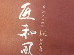 -匠和风精致料理(宁德万达店)
