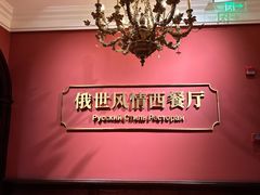 -哈拉硕俄式西餐