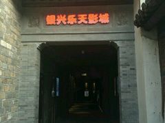 -万达影城(银兴菲林店)