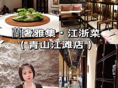 -蘭奢雅集·江浙菜(青山江滩店)