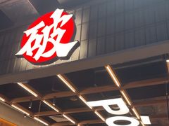 -破店肥哈·东北烧烤·夜宵(南山保利店)