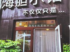 门面-海胆小馆(东北水饺·春柳店)