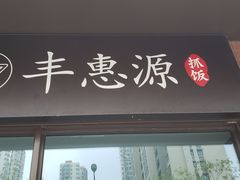 门面-217丰惠源抓饭(江乾路店)